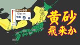 【黄砂接近中】 中国大陸の黄砂 気象衛星に写る 日本への飛来はいつ? 洗たく・洗車など注意 黄砂のシミュレーション12日(水)~14日(金)|TBS NEWS DIG