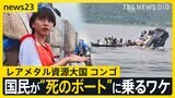 毎年数百人が犠牲になるコンゴ民主共和国“死のボート”を取材　スマホにも使われるレアメタル産出国　資源大国の国民が豊かさを享受出来ない理由は【news23】|TBS NEWS DIG