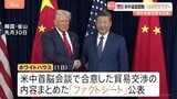 ホワイトハウス 米中合意文書を公開 追加関税は10日に引き下げへ|TBS NEWS DIG