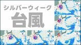 【台風情報】熱帯低気圧が24時間以内に台風へ発達予想 シルバーウィークに影響か 沖縄・奄美・九州方面へ近づくシミュレーションも 気象庁14日午後7時5分発表最新 | 熊本のニュース|RKK NEWS|RKK熊本放送
