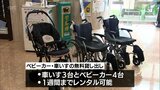 手軽に宮崎の観光を　観光客にベビーカー･車いすを無料レンタルする新サービス　宮崎空港で始まる　|　MRTニュース ｜ ＭＲＴ宮崎放送