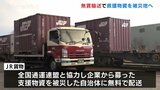 民間の救援物資を迅速に輸送　JR貨物の無賃輸送始まる　富山・高岡市　|　富山のニュース｜天気・防災｜チューリップテレビ
