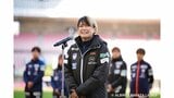 「1プレー1プレーに魂込めて」アルビレックス新潟L・FW川澄奈穂美選手(40)が契約更新「新潟にタイトルを!」|TBS NEWS DIG