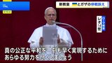 「真の平和を一刻も早く」新ローマ教皇レオ14世 ウクライナ・ガザの早期停戦訴え|TBS NEWS DIG