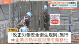 熱中症対策義務化はじまる!建設現場では暑さ指数の基準超えで休憩へ きょう関東各地で夏日記録 ムシっとした暑さで熱中症に注意|TBS NEWS DIG