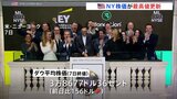 NY市場・ダウ平均株価が史上最高値を更新　3万8677ドル36セントで取引終える|TBS NEWS DIG