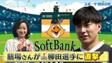 膳場貴子さんがソフトバンク柳田悠岐選手に直撃！ソフトバンクが強い理由は！？|TBS NEWS DIG