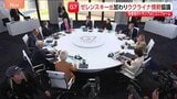 【G7サミット2日目】ゼレンスキー大統領も加わりウクライナ情勢を協議 中東情勢ではホルムズ海峡への派遣支援めぐりアメリカとフランスで温度差も|TBS NEWS DIG