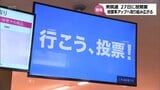 前回投票率は過去3番目に低い53.66% 衆院選 宮崎県内の投票率アップへの取り組み | MRTニュース | MRT宮崎放送
