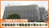 異常なほど不祥事相次ぐ沖縄県 不適切会計処理で1300万円の補助金受け取れない可能性 先日は2億3000万円の申告漏れ…|TBS NEWS DIG