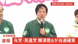 【速報】与党・民進党の頼清徳氏が当選確実 野党2陣営が敗北宣言、同一政党の政権3期目は民主化以降初 台湾総統選 |TBS NEWS DIG