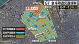 G7の『交通規制』通行制限や混雑エリアは? 新潟市で「財務大臣・中央銀行総裁会議』13日まで|TBS NEWS DIG