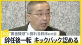 「慣習的なところも…」“裏金疑惑”に揺れる安倍派の鈴木前大臣 辞任後一転、キックバック認めるも「ただ、5年間で60万円ですから」【news23】|TBS NEWS DIG