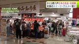 全国各地の話題の「スイーツ」や「総菜」を集めた催しが青森県八戸市の百貨店で開催　あのフルーツサンドにあのバーガーも　買い物客でにぎわう　|　青森のニュース│ATV NEWS│青森テレビ