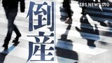 【倒産情報】創業47年の学習塾運営会社が特別清算開始決定 “地域の老舗学習塾”ピーク時は5億円を超える売上高を計上も…少子化やコロナ禍の影響で赤字に 青森・八戸市【東京商工リサーチ】|TBS NEWS DIG
