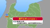 【交通情報】国道359号 “9日午後5時から県境で通行止め” 小矢部市五郎丸チェーン着脱場~金沢市宮野町交差点 約10Km 再開は10日朝以降の検討・判断|TBS NEWS DIG