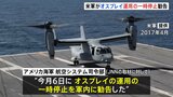 米軍がオスプレイの運用の一時停止を勧告 訓練での不具合を受けて 米メディアは屋久島沖墜落事故との類似点を指摘|TBS NEWS DIG