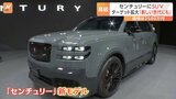 トヨタ「センチュリー」新モデルはSUV 移動中にオンライン会議を行う若い世代のVIPが狙い|TBS NEWS DIG