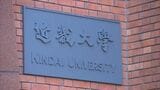 流出ファイルにはテスト結果や保証人情報も…近畿大学薬学部で学生249人の個人情報が漏洩 教員が「個人フォルダと同名の共有フォルダ」に誤って保存し学生が閲覧|TBS NEWS DIG