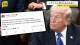 トランプ大統領「気に入らない。断じて受け入れられない」 イランの回答を厳しく批判　戦闘終結への交渉でアメリカの提案へ返答|TBS NEWS DIG