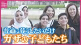 「夢もすべて破壊する。理解ができない」パレスチナ･ガザの中学生が原爆資料館で故郷と重ね合わせ「もう一度 日本に来たい」と広島を離れた日　再び故郷が戦火に　|　RCC NEWS | 広島ニュース | RCC中国放送
