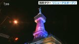 「別府タワー」リニューアルオープン 虹色にライトアップ 大分 | 大分のニュース|OBS NEWS|大分放送