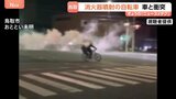 消火器を噴射しながら交差点内を走り回る“2人乗り自転車”パトカーから逃走を図り車と衝突 10代少年が重体、もう1人は逃走|TBS NEWS DIG