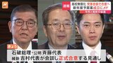 【速報】教育無償化などで自民・公明・日本維新の会3党 党首会談で正式合意へ 新年度予算案成立にメド|TBS NEWS DIG