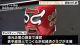 「倒されても立ち上がる姿見てたくましく育って」熱い戦いに笑いも！子どもたち招き“チャリティープロレス”＝浜松市|TBS NEWS DIG