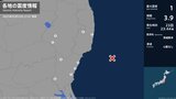 福島県、茨城県で最大震度1の地震 福島県・白河市、天栄村、楢葉町、川内村、茨城県・日立市、高萩市、笠間市|TBS NEWS DIG
