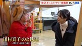 TBSドキュメンタリー映画祭 きょう(13日)開幕 TBS田村真子アナウンサー取材作品も 東京・渋谷など全国6都市で順次開催|TBS NEWS DIG