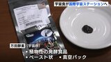 尾道市のメーカー開発の宇宙食 3月以降に国際宇宙ステーションへ 湯崎知事に報告|TBS NEWS DIG