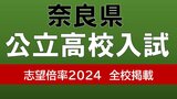 奈良県公立高校入試2024　磯城野パティシエコース1.8倍にシェフコース1.65倍　国際（国際plus）1.47倍など特色ある志望倍率【令和6年度高校受験　進路希望調査】|TBS NEWS DIG