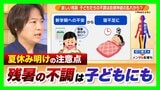 夏休みが明け「体がだるい」 子どもの不調は自律神経の乱れから?宿題や友達関係など“新学期への不安”も影響か「心配な様子なら無理に学校に行かせず…」親や大人ができるサポートは?【医師が解説】|TBS NEWS DIG