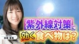 紫外線「非常に強い」以上の日数が35年で2.5倍に!オゾン層は回復したのになぜ? 6月から特に気を付けたい紫外線…食事からも対策を!元食品メーカー営業の気象予報士が解説【MBSお天気通信】|TBS NEWS DIG