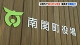 『新幹線工事で支払われた金を執拗に要求』 南関町「公務外だが公務員の信用を傷つけた」職員を停職処分　|　熊本のニュース｜RKK NEWS｜RKK熊本放送