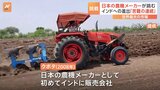 インド経済が「世界のハブ」に？巨大市場に挑む大手農機メーカーの挑戦|TBS NEWS DIG