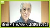 茶道・裏千家の前家元・千玄室さんのお別れ会　元特攻隊員で“茶の湯文化”と“戦争の経験”語り継ぐ「情けない日本にならないで」|TBS NEWS DIG