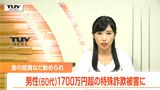 金(きん)の投資などを勧められ...60代男性が現金1767万円だまし取られる (山形) | 山形のニュース│TUYテレビユー山形