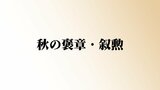 各界の功績たたえ 秋の褒章・叙勲 鹿児島からは84人|TBS NEWS DIG