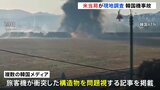 韓国機179人死亡事故 米の運輸安全委が現地調査、複数の韓国メディアは旅客機が衝突した構造物を問題視する報道|TBS NEWS DIG