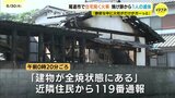 尾道市の向島で火事　全焼した住宅に住む女性と連絡取れず　焼け跡から遺体見つかる　広島|TBS NEWS DIG