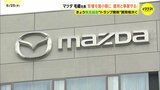 米トランプ関税をうけ「影響を最小限に抑え、雇用と事業を守り抜く」マツダ株主総会 |TBS NEWS DIG
