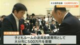大分信用金庫 「創立100周年」記念式典 大分市に“遊具設置費用500万円”寄贈 | 大分のニュース|OBS NEWS|大分放送