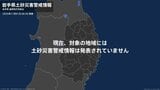 ＜解除＞【土砂災害警戒情報】岩手県・釜石市、大槌町  1日06:50時点|TBS NEWS DIG