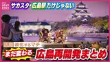 サカスタ・広島駅だけじゃない　まだまだ変わる広島再開発　ヒロパ(Hiropa）本通り　ひろしま国際ホテル　広島城三の丸　旧市営基町駐車場跡地　|　RCC NEWS | 広島ニュース | RCC中国放送