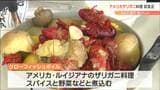 駆除した“赤いアイツ”でダシを取る!料理の味は「エビっぽい。カリカリするの」|TBS NEWS DIG