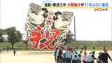 滋賀・東近江の伝統行事「大凧揚げ」が復活 死亡事故を受けて11年にわたり中止 安全対策徹底し…思いを背負った大凧は大空を舞うか!?|TBS NEWS DIG