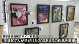 情報デザイン科の生徒の作品200点以上を展示 青森県立黒石高校 | 青森のニュース│ATV NEWS│青森テレビ