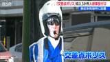 リアルな警官看板『交差点ポリス』設置半年　導入交差点4か所中3か所で人身事故ゼロに　秋・冬の事故増加に注意呼びかけ　新潟県警　|　新潟のニュース・天気｜BSN NEWS｜BSN新潟放送